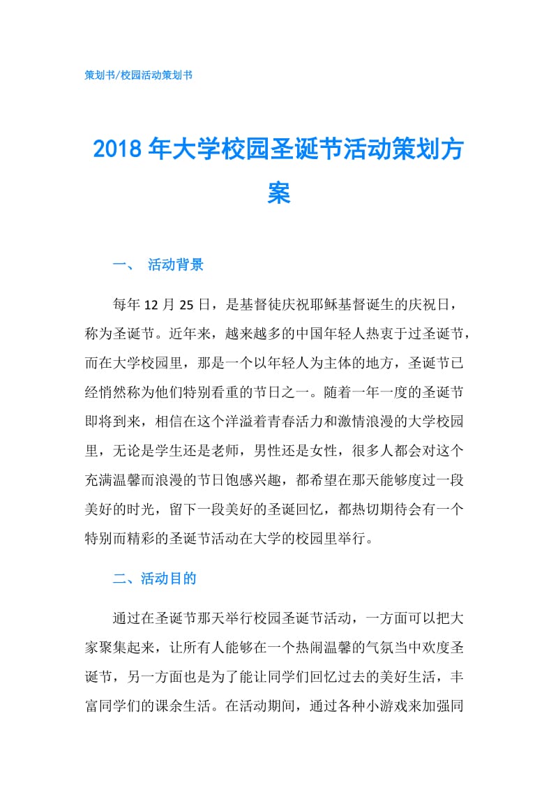 2018年大学校园圣诞节活动策划方案.doc_第1页