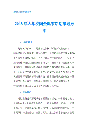 2018年大學(xué)校園圣誕節(jié)活動(dòng)策劃方案.doc