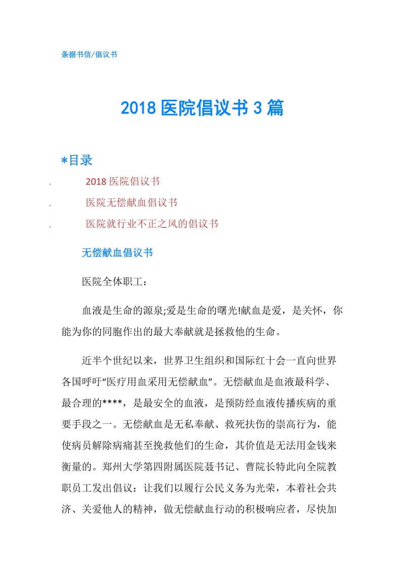 2018医院倡议书3篇.doc_第1页