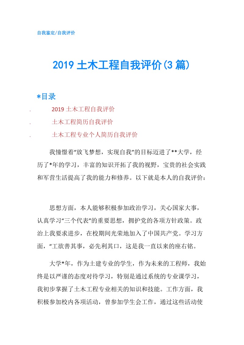 2019土木工程自我评价(3篇).doc_第1页