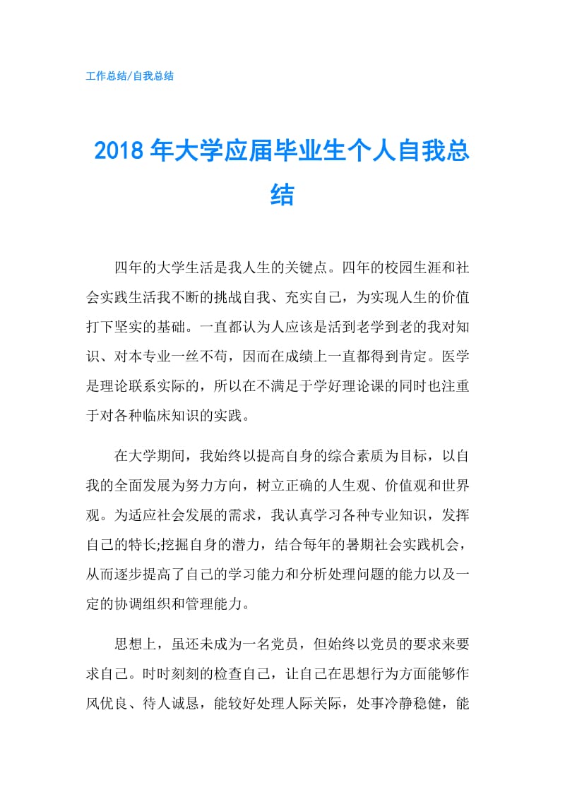 2018年大学应届毕业生个人自我总结.doc_第1页