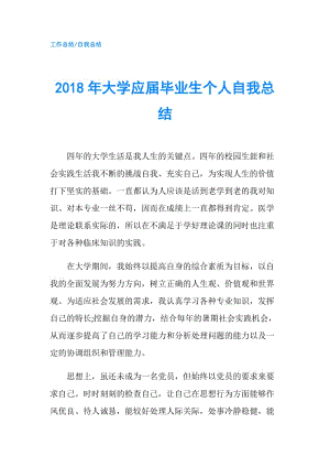 2018年大學(xué)應(yīng)屆畢業(yè)生個(gè)人自我總結(jié).doc