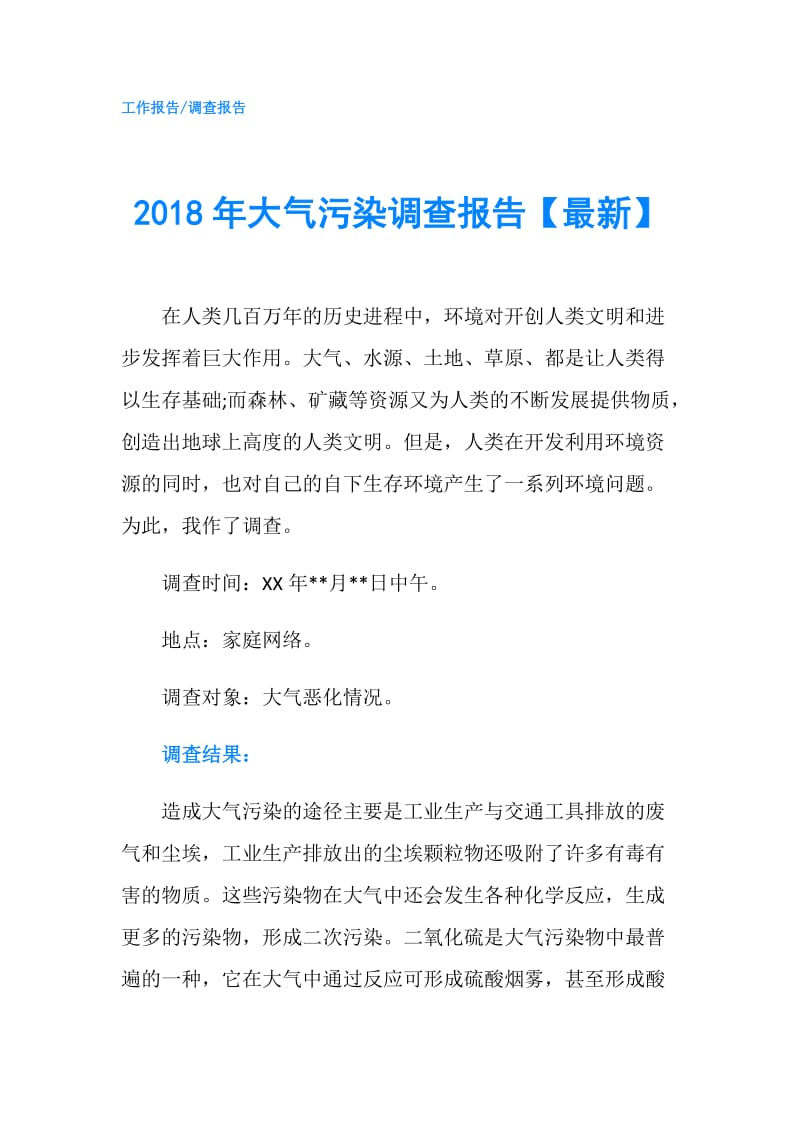 2018年大气污染调查报告【最新】.doc_第1页