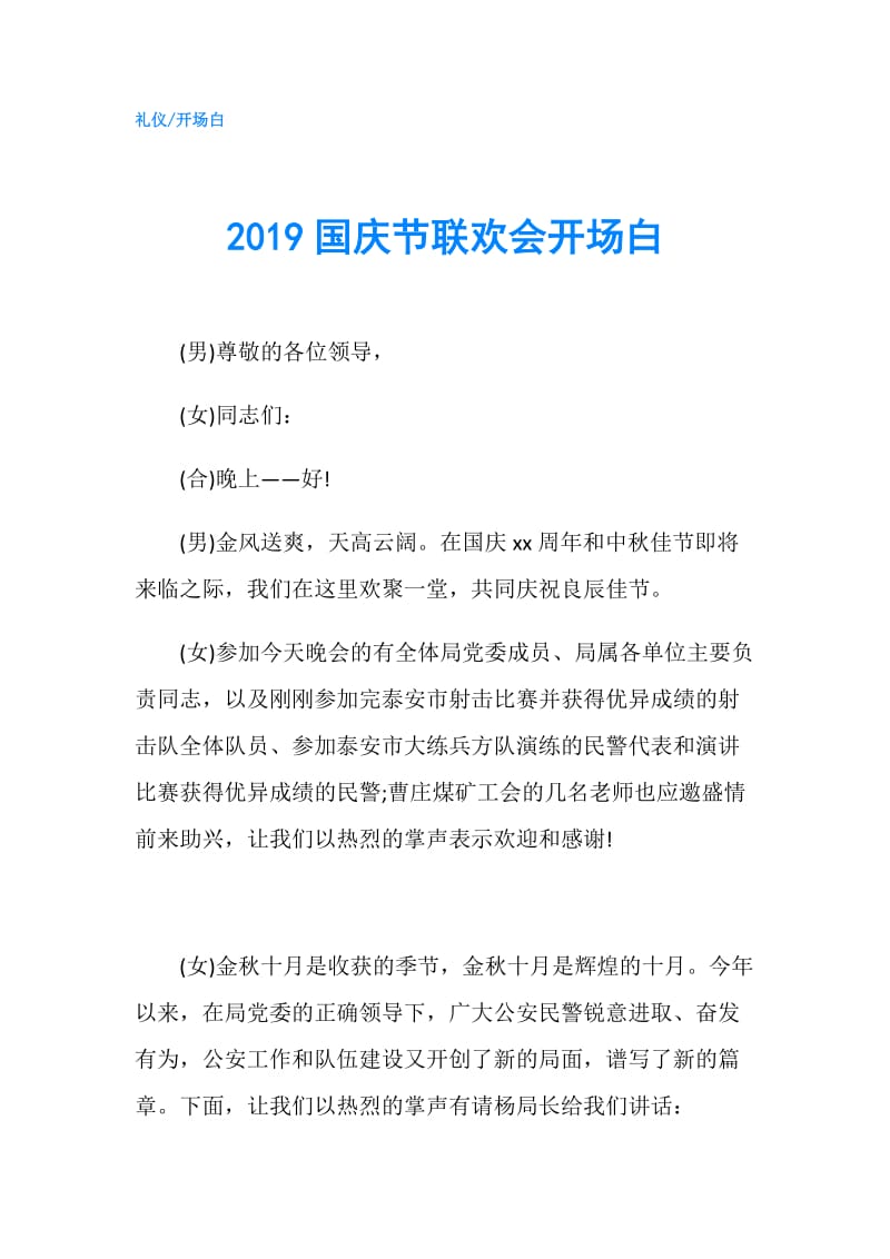 2019国庆节联欢会开场白.doc_第1页