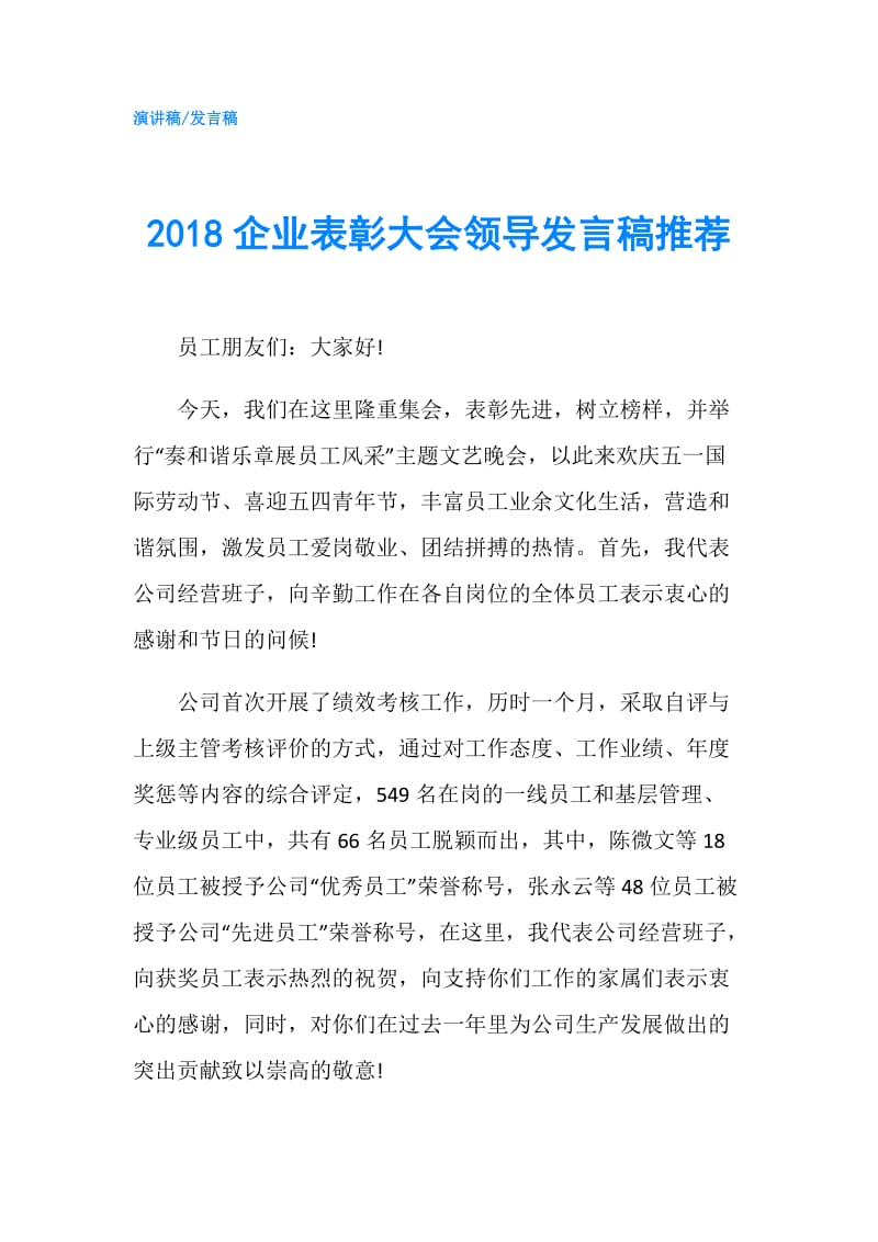 2018企业表彰大会领导发言稿推荐.doc_第1页