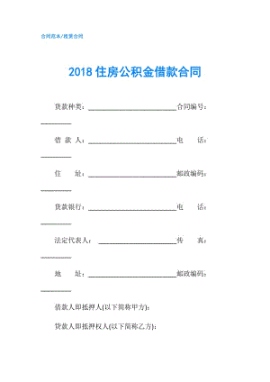 2018住房公積金借款合同.doc