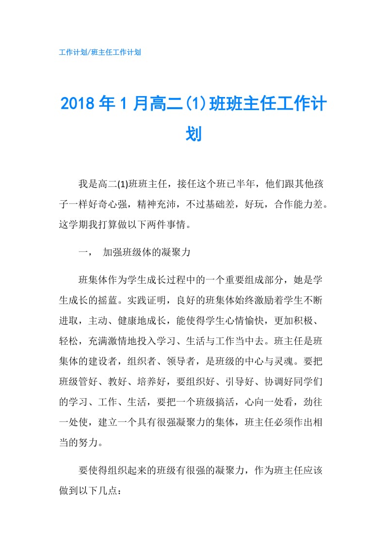 2018年1月高二(1)班班主任工作计划.doc_第1页