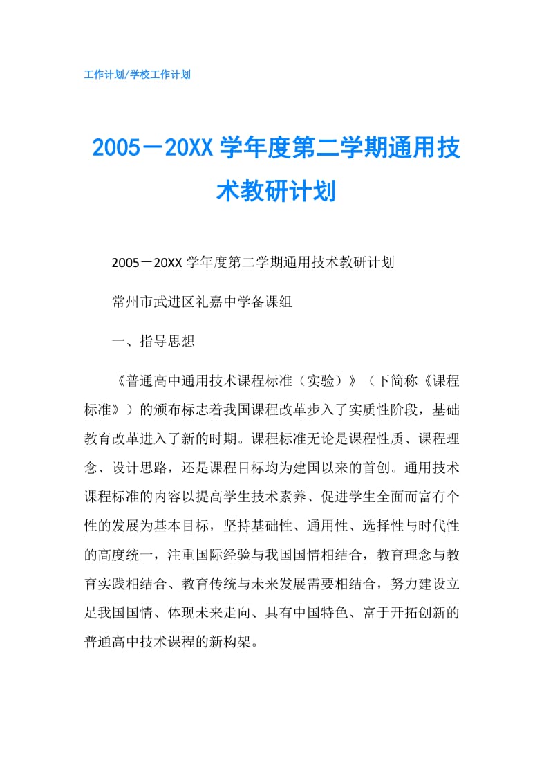 2005－20XX学年度第二学期通用技术教研计划.doc_第1页