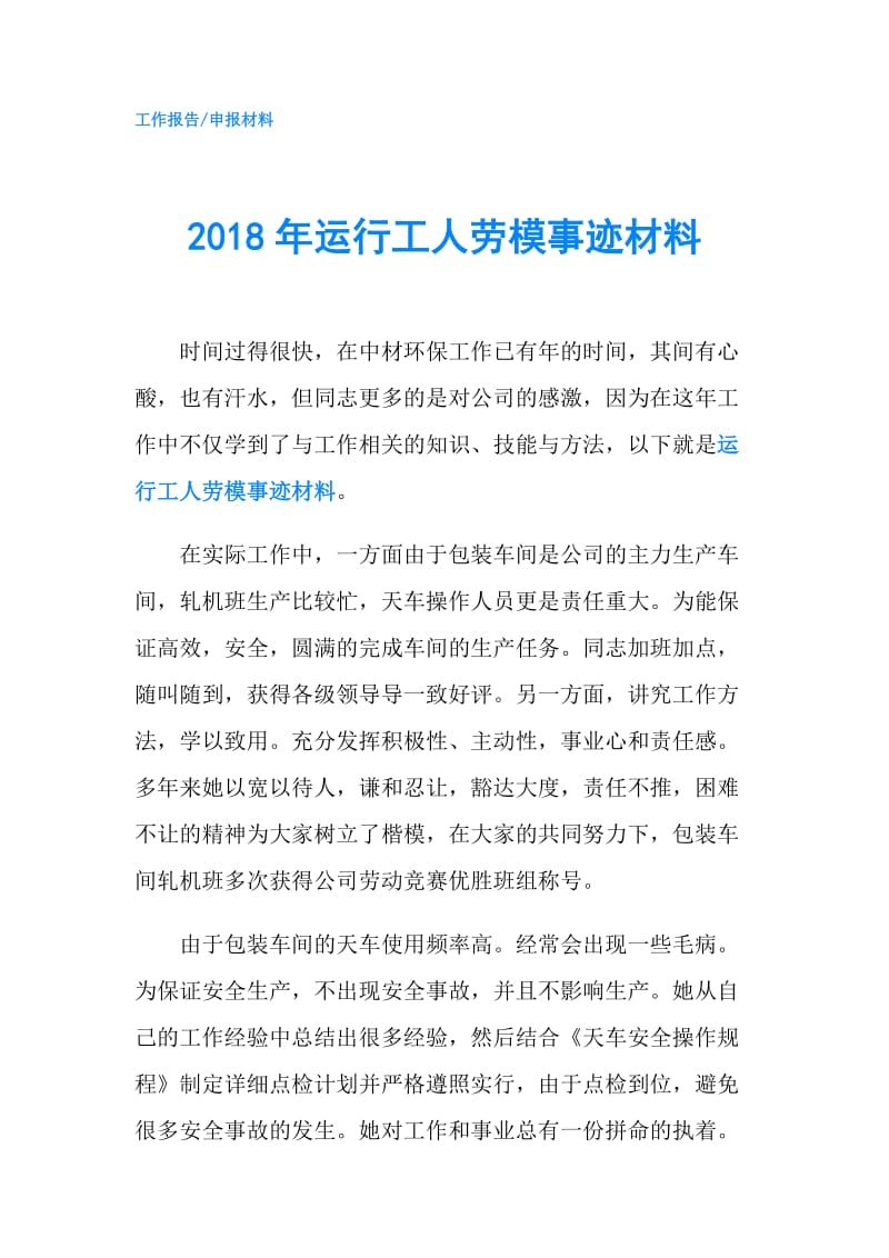 2018年运行工人劳模事迹材料.doc_第1页