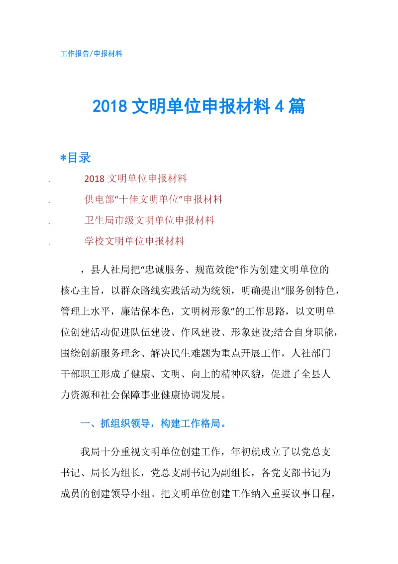 2018文明单位申报材料4篇.doc_第1页