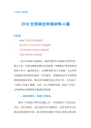 2018文明單位申報(bào)材料4篇.doc