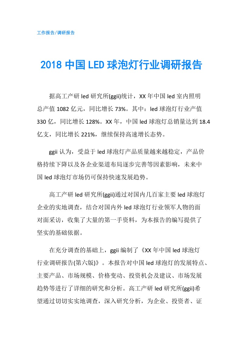 2018中国LED球泡灯行业调研报告.doc_第1页