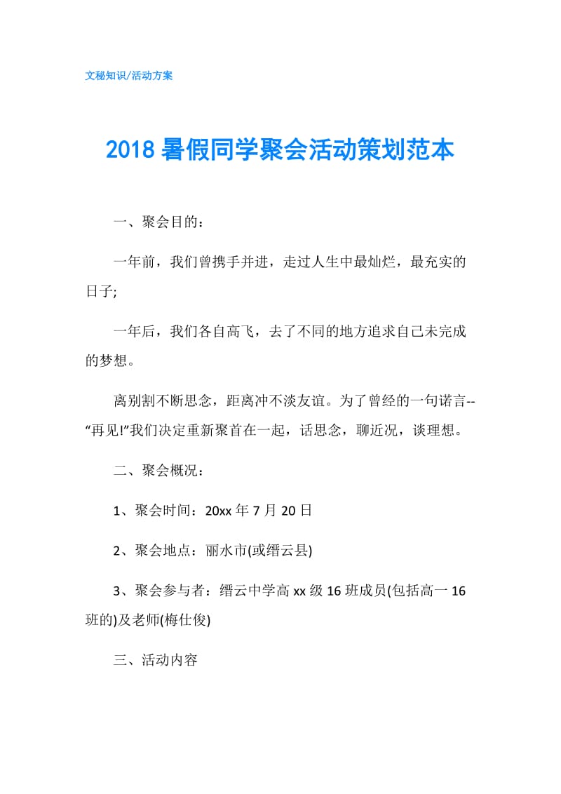 2018暑假同学聚会活动策划范本.doc_第1页