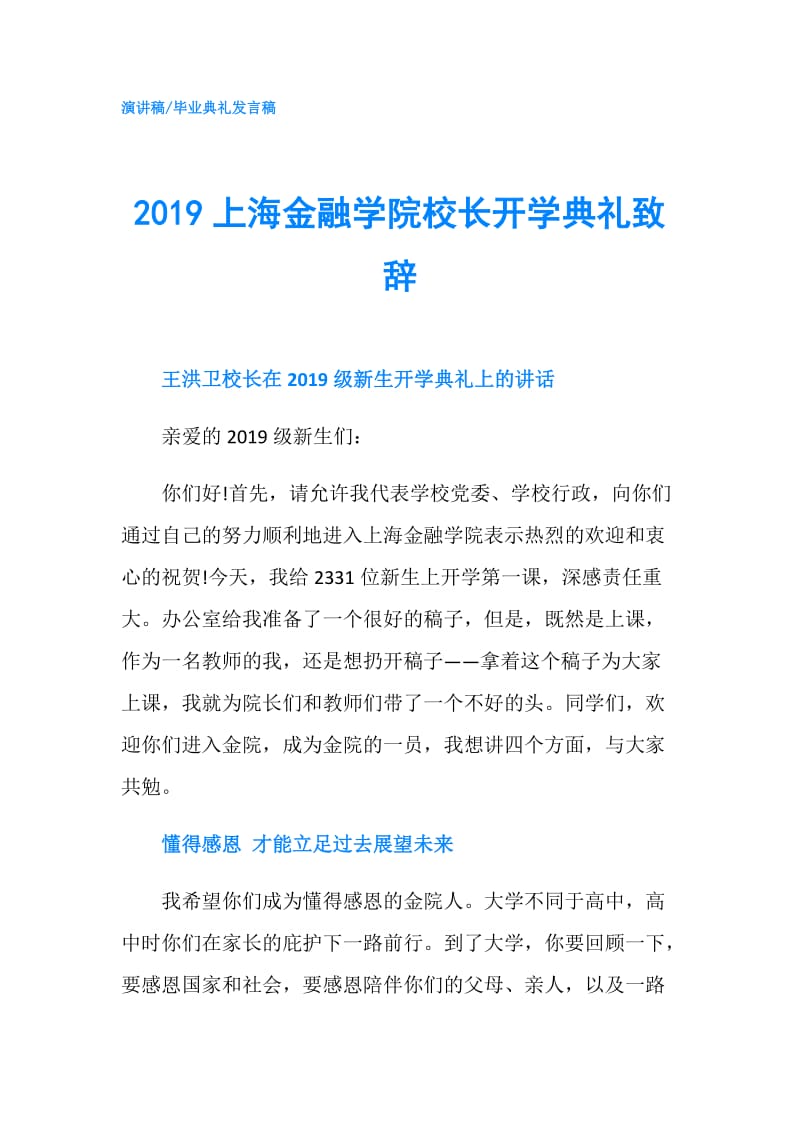 2019上海金融学院校长开学典礼致辞.doc_第1页