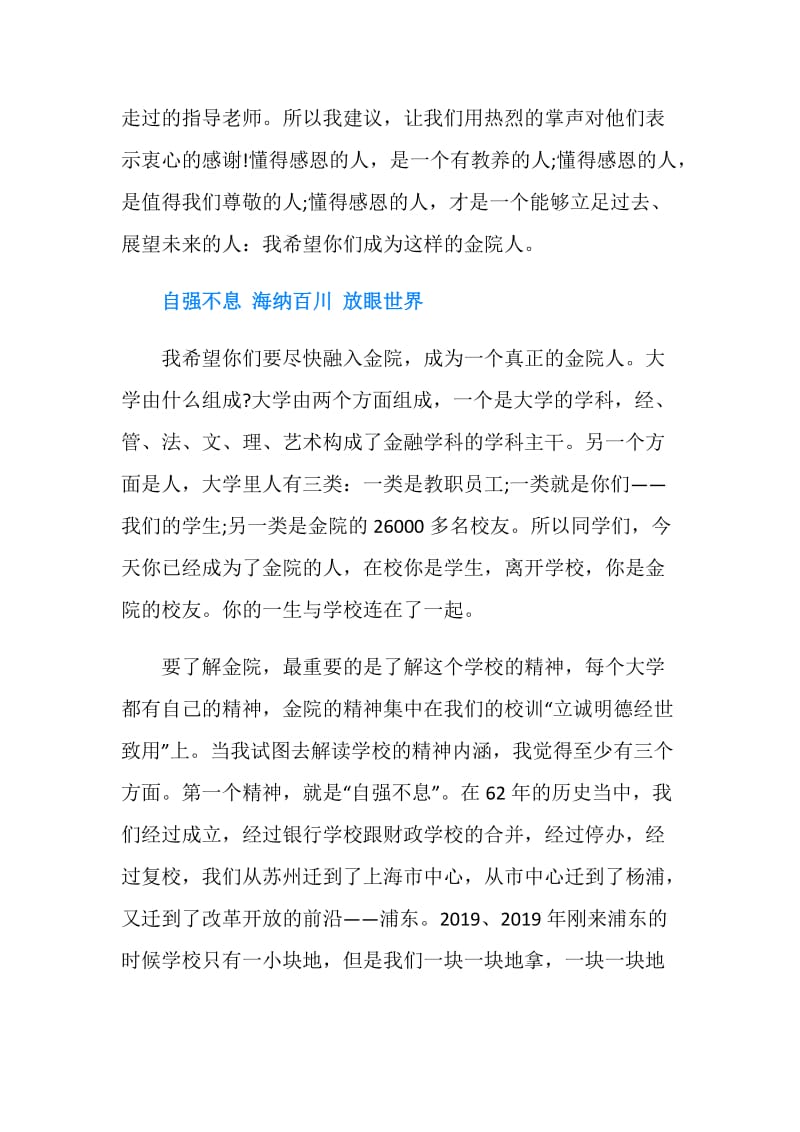 2019上海金融学院校长开学典礼致辞.doc_第2页