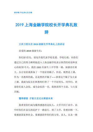 2019上海金融學(xué)院校長開學(xué)典禮致辭.doc