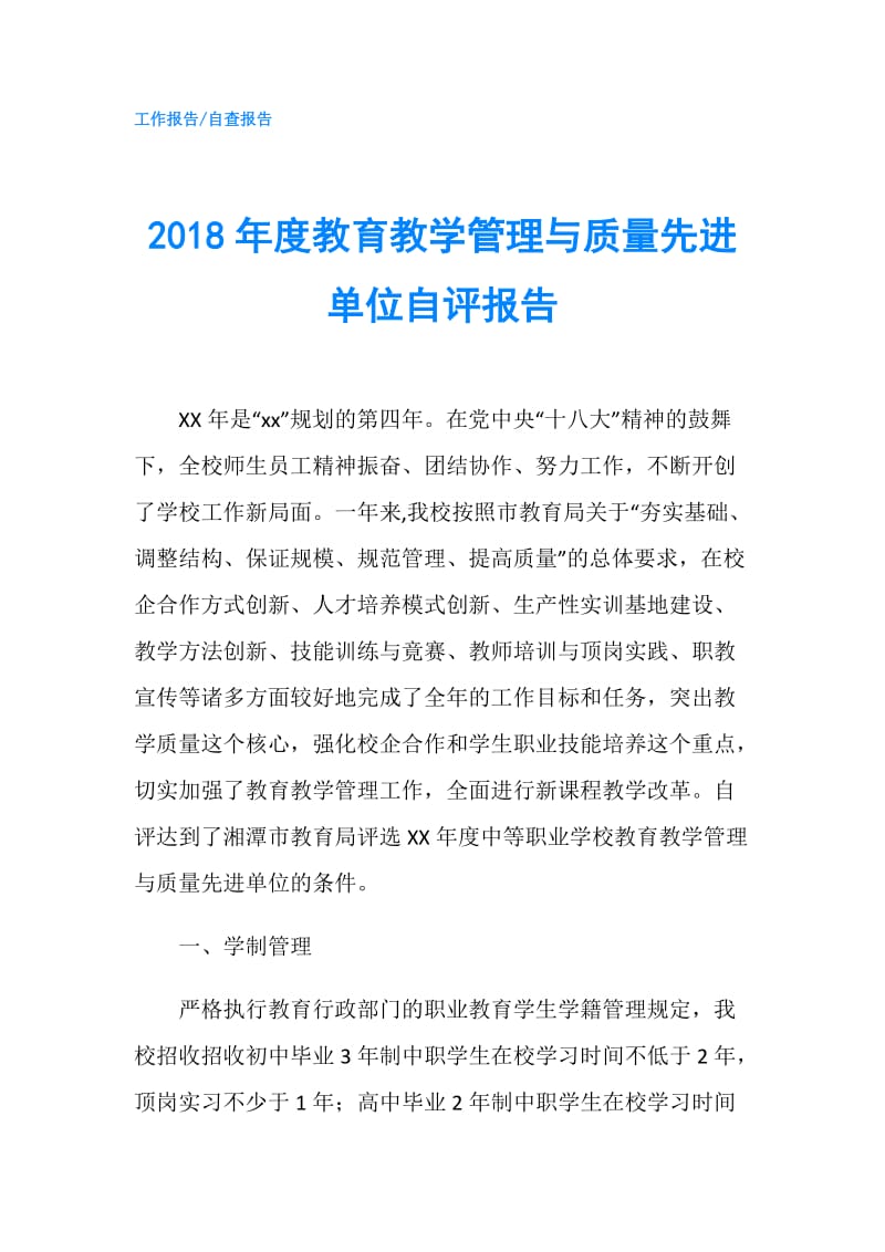 2018年度教育教学管理与质量先进单位自评报告.doc_第1页