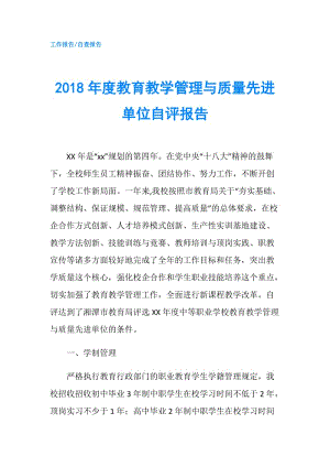 2018年度教育教學(xué)管理與質(zhì)量先進(jìn)單位自評(píng)報(bào)告.doc