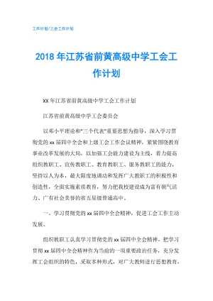 2018年江蘇省前黃高級中學(xué)工會工作計劃.doc