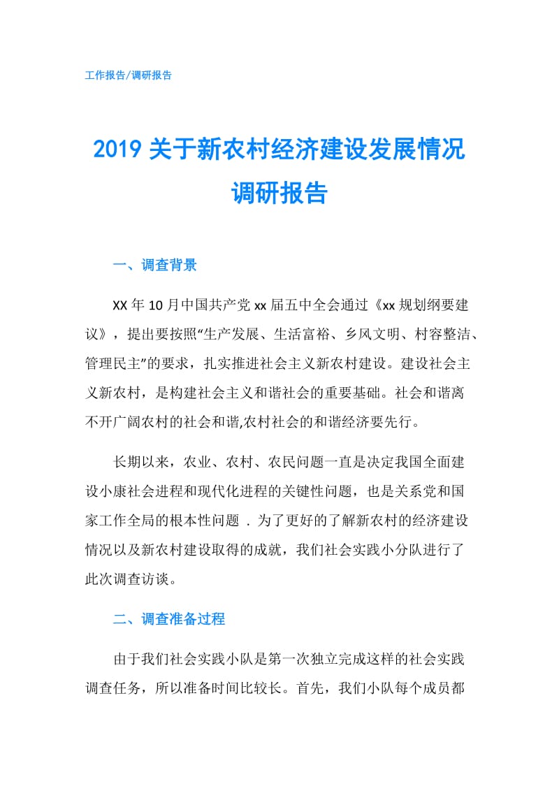 2019关于新农村经济建设发展情况调研报告.doc_第1页