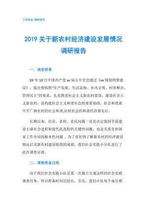 2019關(guān)于新農(nóng)村經(jīng)濟(jì)建設(shè)發(fā)展情況調(diào)研報(bào)告.doc