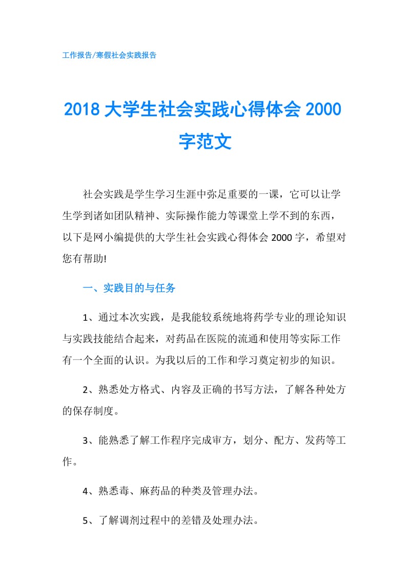 2018大学生社会实践心得体会2000字范文.doc_第1页