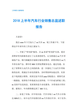 2018上半年汽車行業(yè)銷售總監(jiān)述職報(bào)告.doc