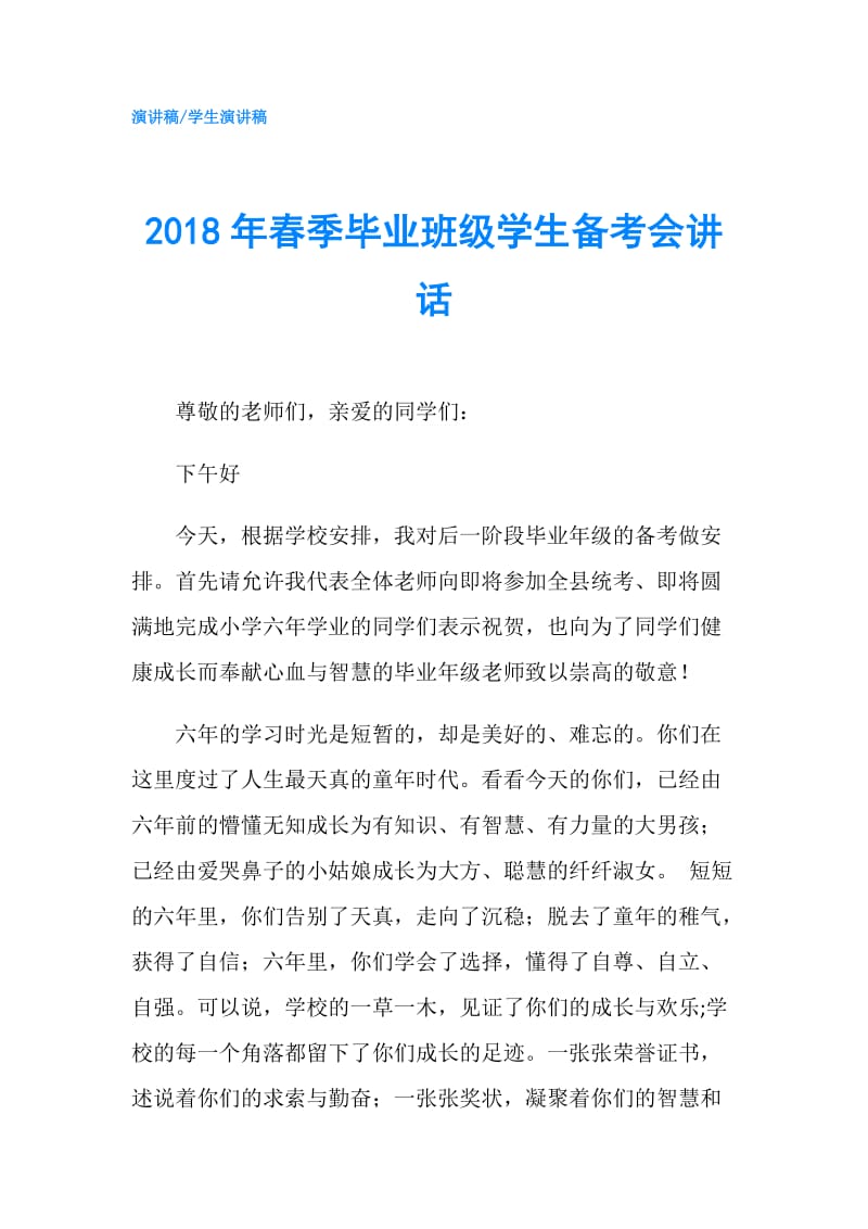 2018年春季毕业班级学生备考会讲话.doc_第1页