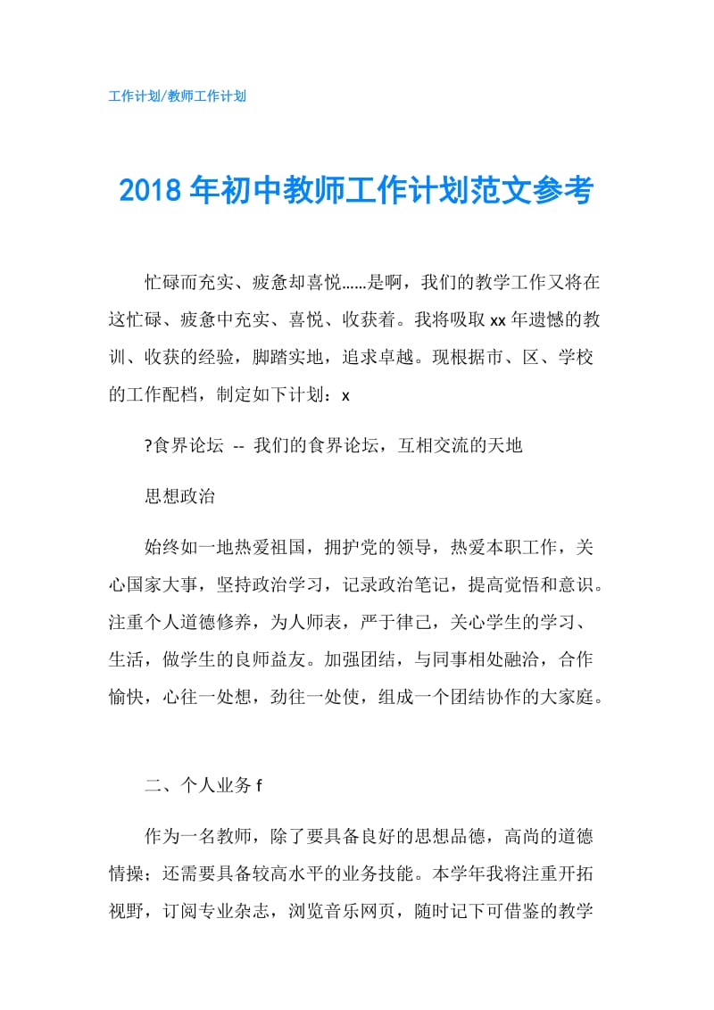 2018年初中教师工作计划范文参考.doc_第1页