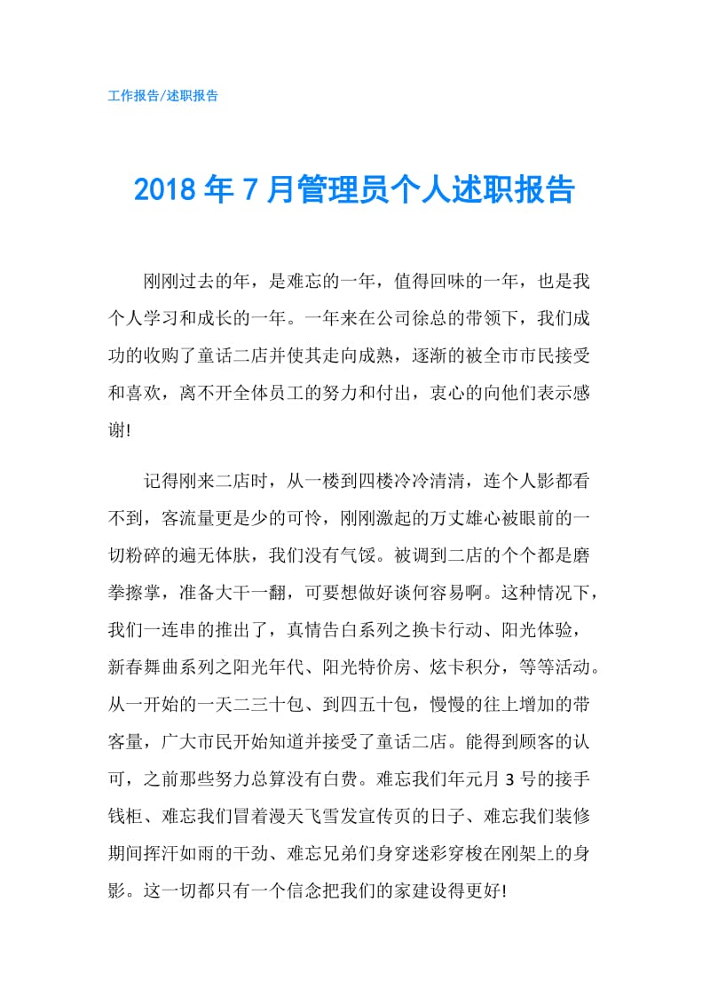 2018年7月管理员个人述职报告.doc_第1页