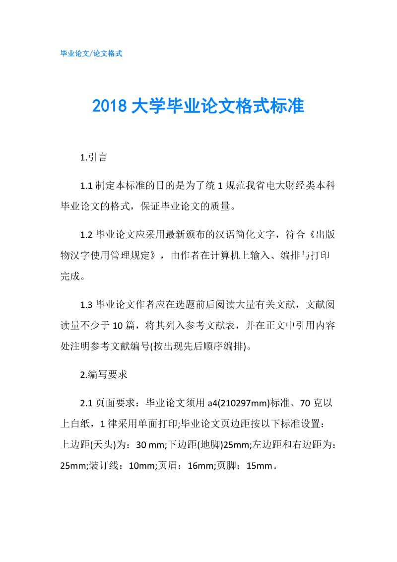 2018大学毕业论文格式标准.doc_第1页