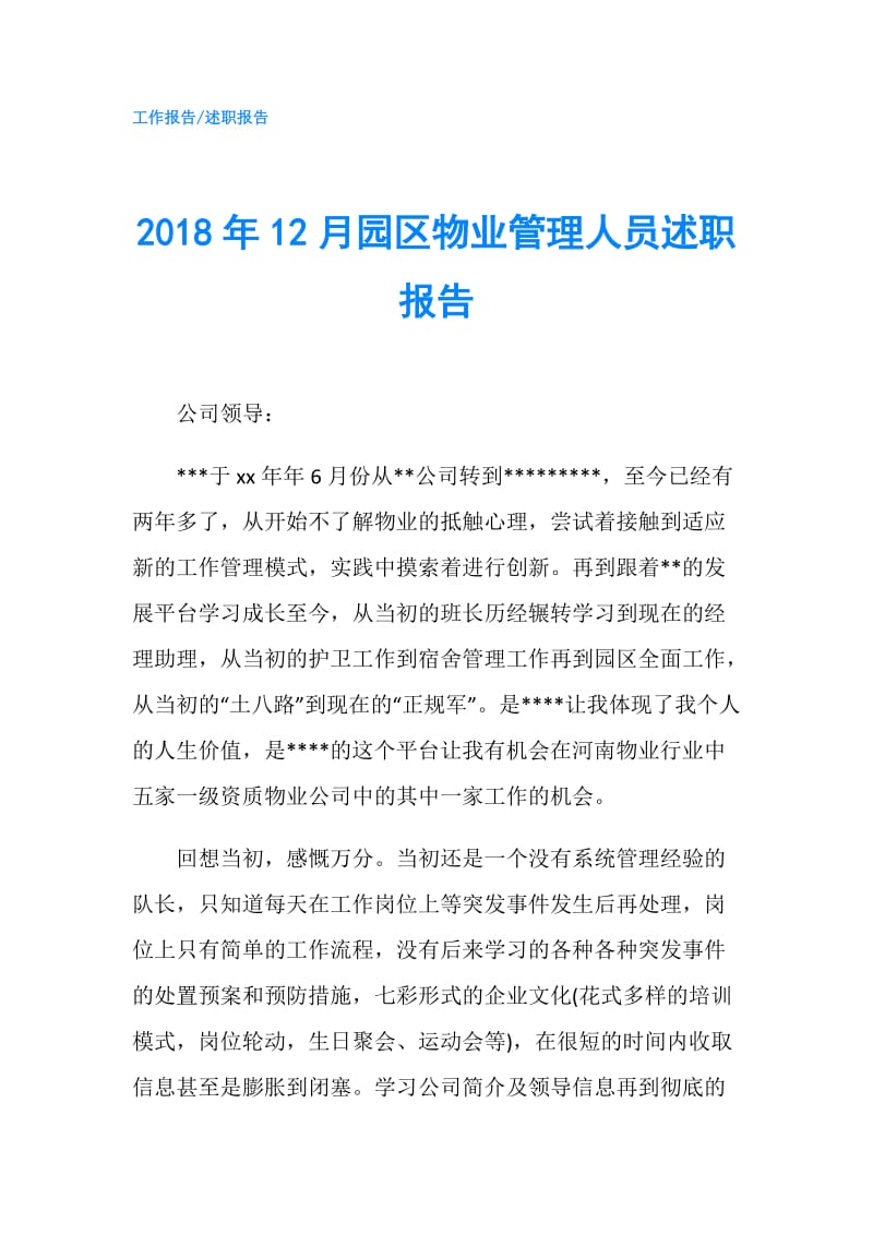 2018年12月园区物业管理人员述职报告.doc_第1页