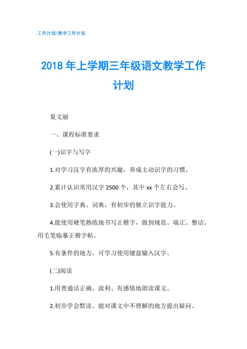 2018年上学期三年级语文教学工作计划.doc_第1页