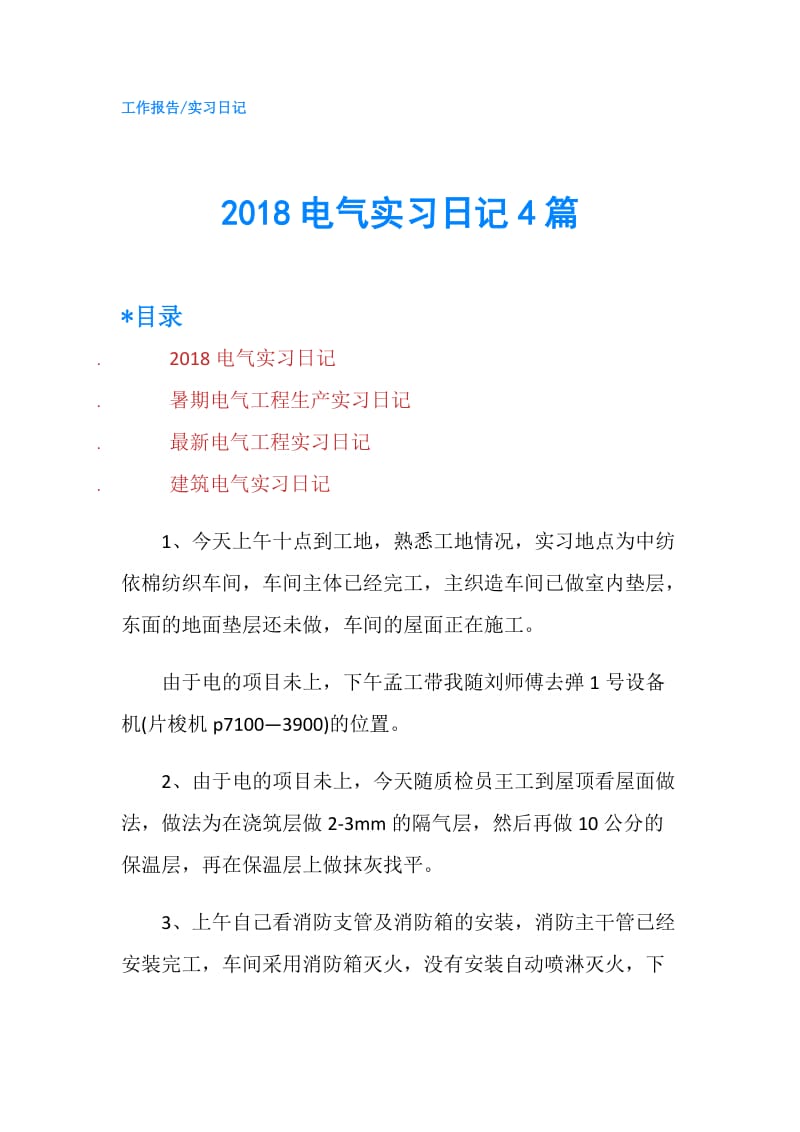 2018电气实习日记4篇.doc_第1页