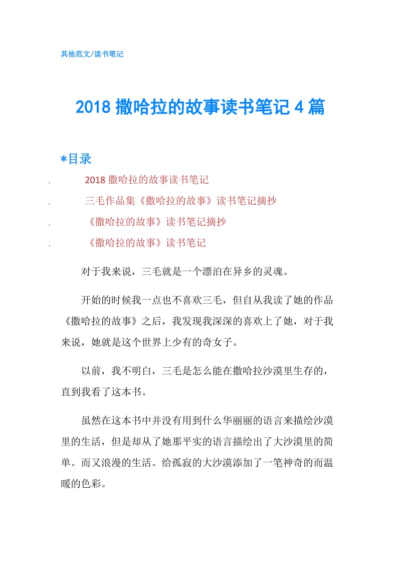 2018撒哈拉的故事读书笔记4篇.doc_第1页