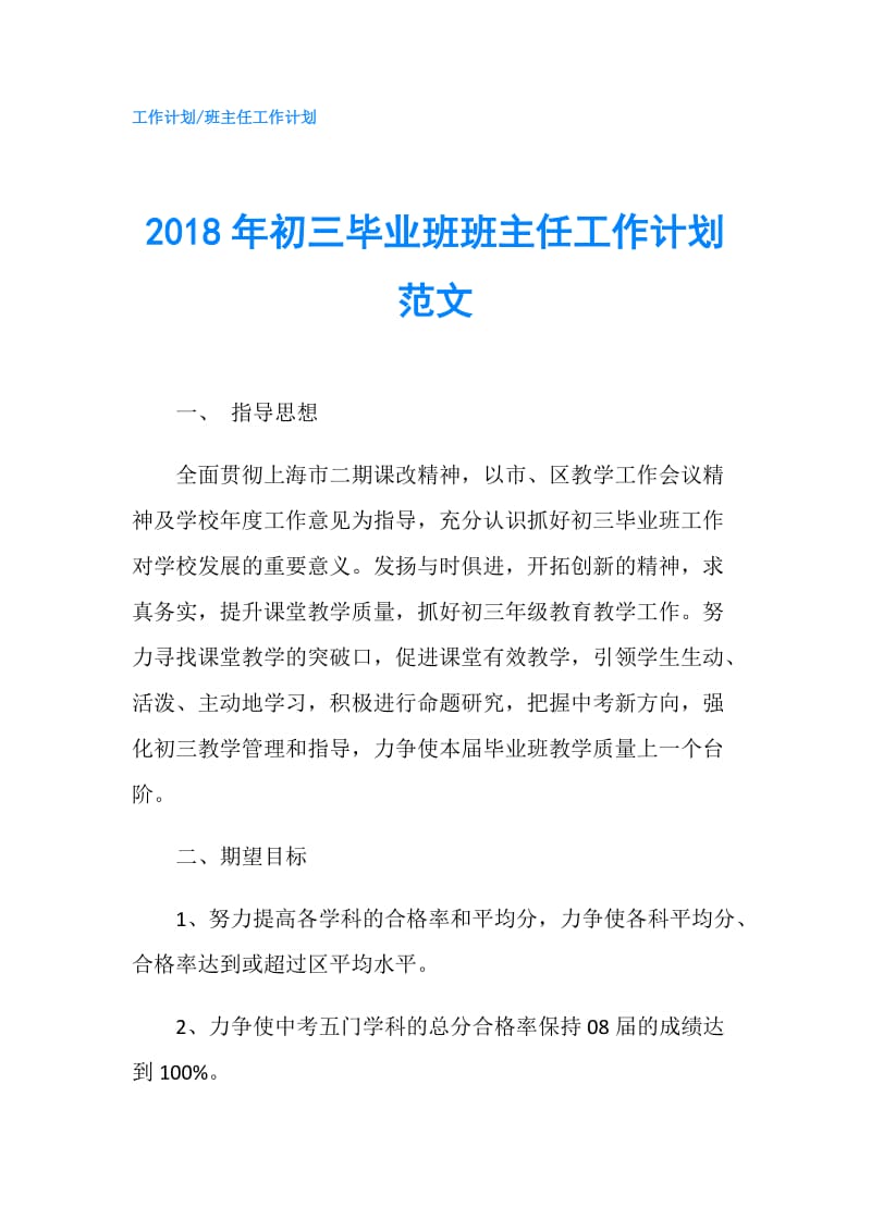 2018年初三毕业班班主任工作计划范文.doc_第1页