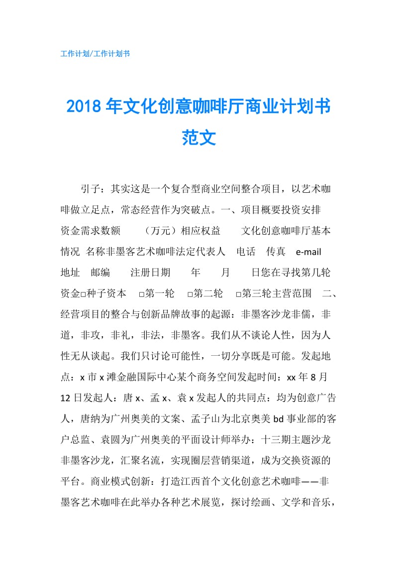 2018年文化创意咖啡厅商业计划书范文.doc_第1页