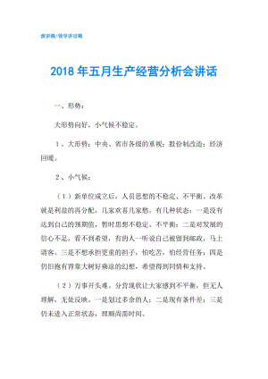 2018年五月生產(chǎn)經(jīng)營分析會講話.doc