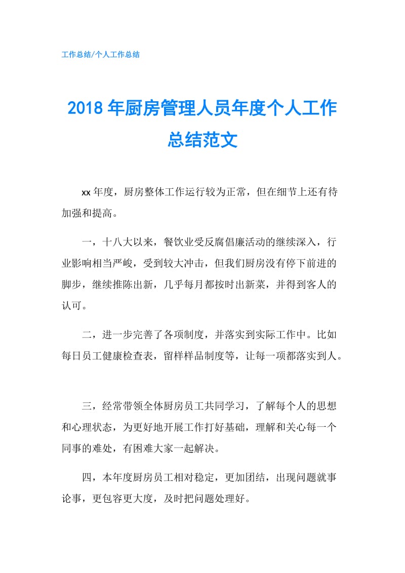 2018年厨房管理人员年度个人工作总结范文.doc_第1页