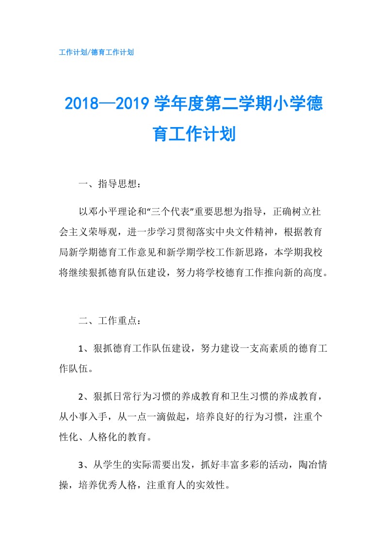 2018—2019学年度第二学期小学德育工作计划.doc_第1页