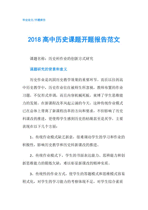 2018高中歷史課題開題報告范文.doc