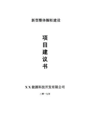 新型整體櫥柜項(xiàng)目建議書(shū)-可編輯案例