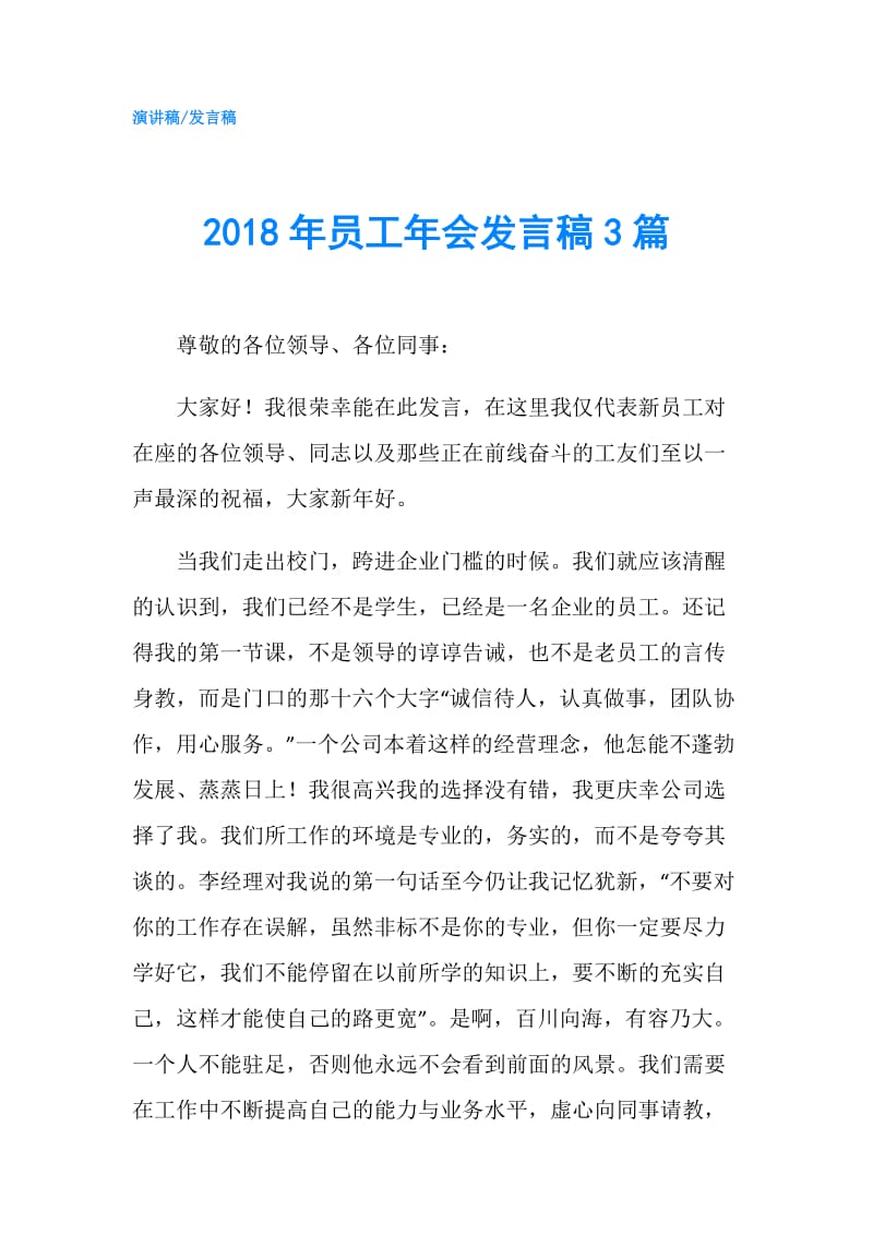 2018年员工年会发言稿3篇.doc_第1页