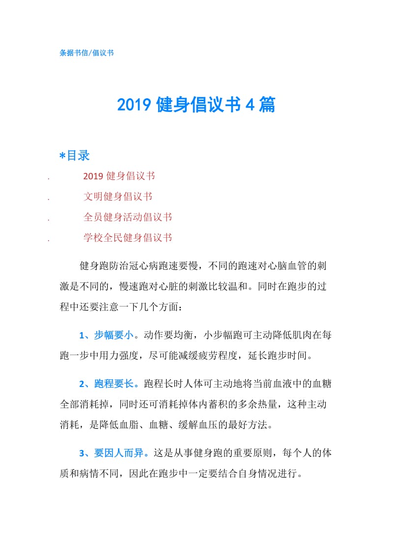 2019健身倡议书4篇.doc_第1页