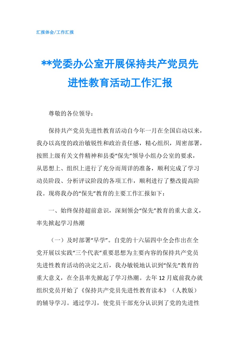 --党委办公室开展保持共产党员先进性教育活动工作汇报.doc_第1页