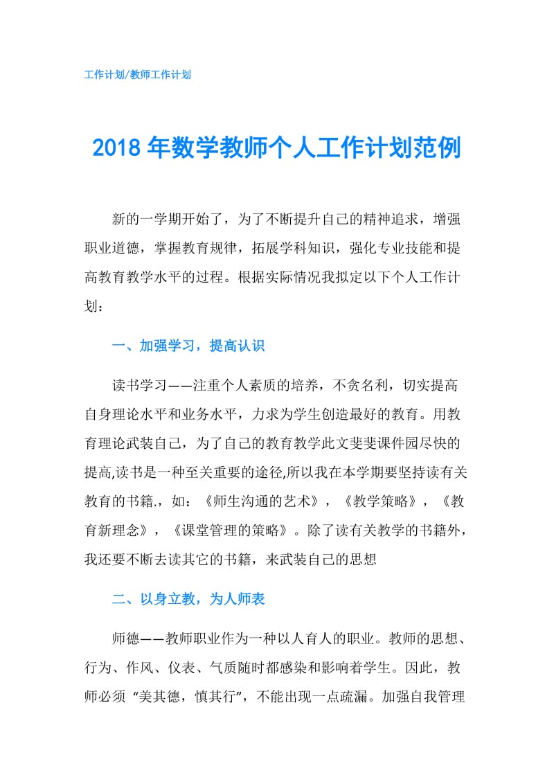 2018年数学教师个人工作计划范例.doc_第1页