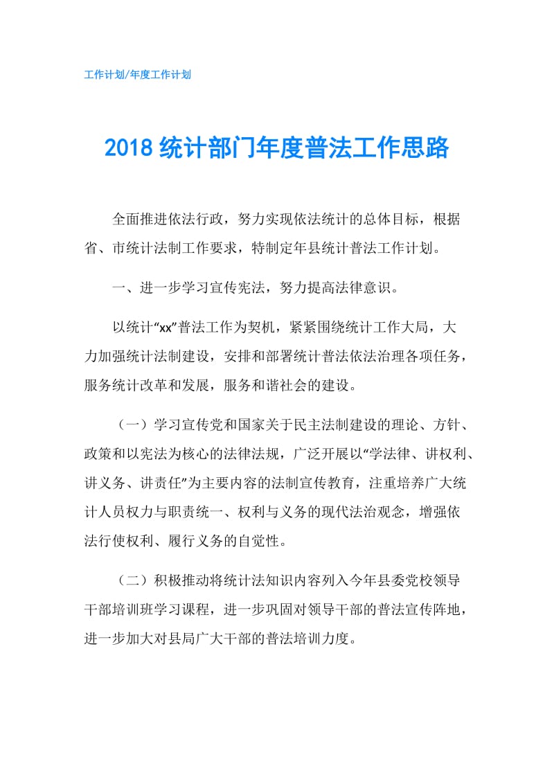 2018统计部门年度普法工作思路.doc_第1页