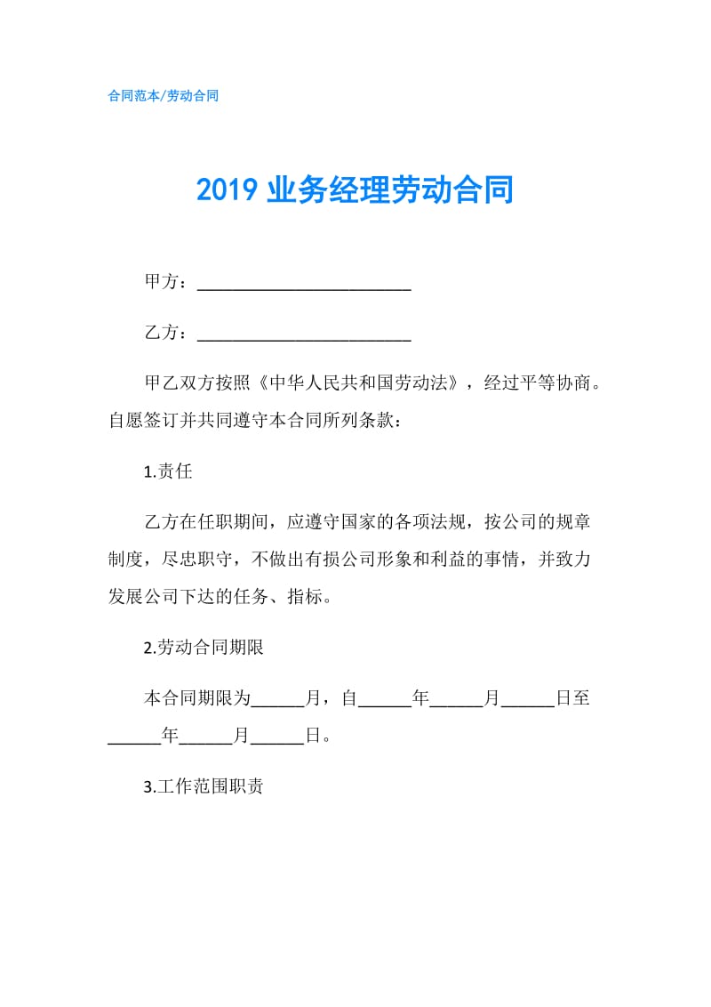 2019业务经理劳动合同.doc_第1页