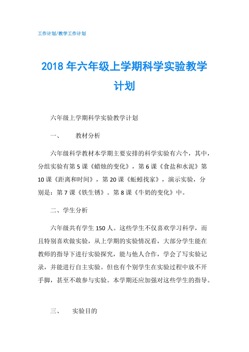 2018年六年级上学期科学实验教学计划.doc_第1页