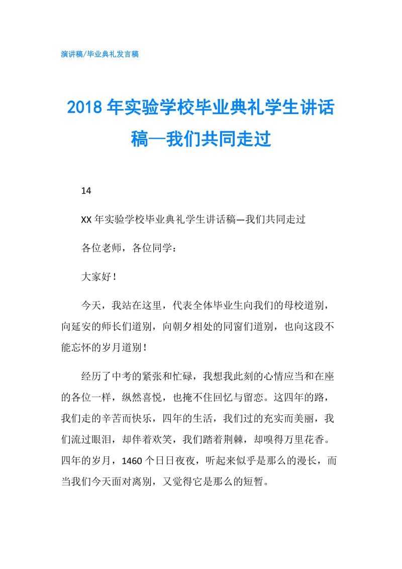 2018年实验学校毕业典礼学生讲话稿—我们共同走过.doc_第1页